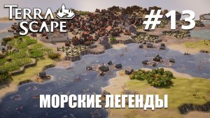 Terra Scape #13 Морские легенды