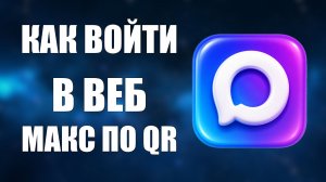Как войти в веб макс по qr