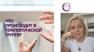 Что происходит на встрече группы? Как это работает?