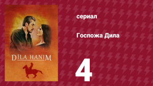 Госпожа Дила 4 серия (сериал, 2012)