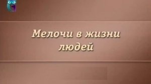 Мелочи в жизни людей # 3. Скромные аксессуары