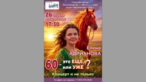 Елена Адрианова. 60 - это ещё или уже? 26.04.2026. Концерт и не только. С-Пб. Клуб песни «Восток».