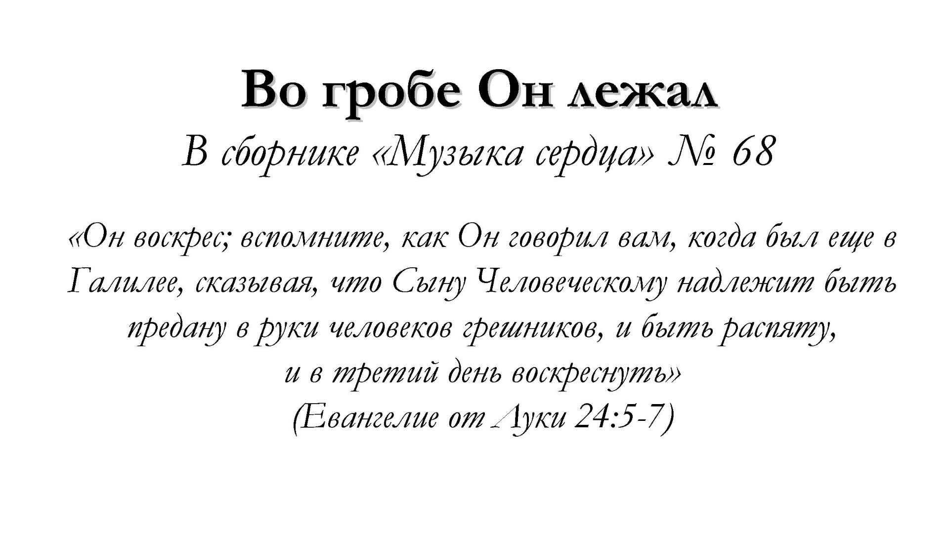 Во гробе Он лежал – для общинного пения