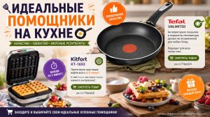Хиты домохозяйки - Сковорода и вафельница