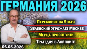 Перемирие на 9 мая/Зеленский угрожает Москве/Мерца просят уйти/Трагедия в Ляйпциге