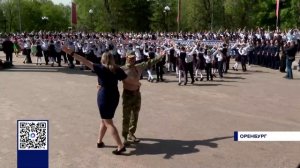 ОРЕНБУРЖЬЕ ПРИНЯЛО УЧАСТИЕ В АКЦИИ «ВАЛЬС ПОБЕДЫ»