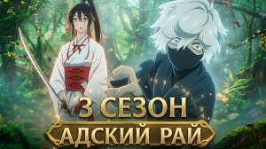 СМОТРИМ ДАТУ ВЫХОДА 3 СЕЗОНА «АДСКИЙ РАЙ»