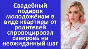 Истории из жизни | Подарок на свадьбу спровоцировал свекровь на неожиданный шаг... | Аудио рассказы