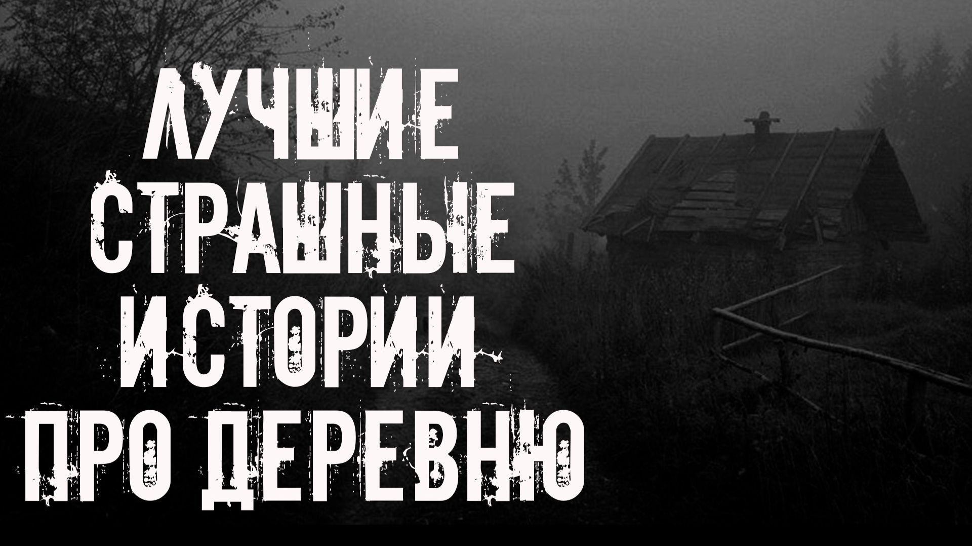 ЛУЧШИЕ СТРАШНЫЕ ИСТОРИИ ПРО ДЕРЕВНЮ! Страшные истории на ночь. Страшилки на ночь. Жуткие ужасы