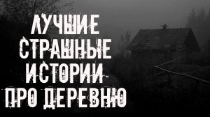 ЛУЧШИЕ СТРАШНЫЕ ИСТОРИИ ПРО ДЕРЕВНЮ! Страшные истории на ночь. Страшилки на ночь. Жуткие ужасы