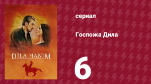 Госпожа Дила 6 серия (сериал, 2012)