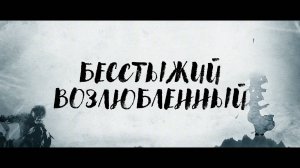 Бесстыжий возлюбленный (трейлер)