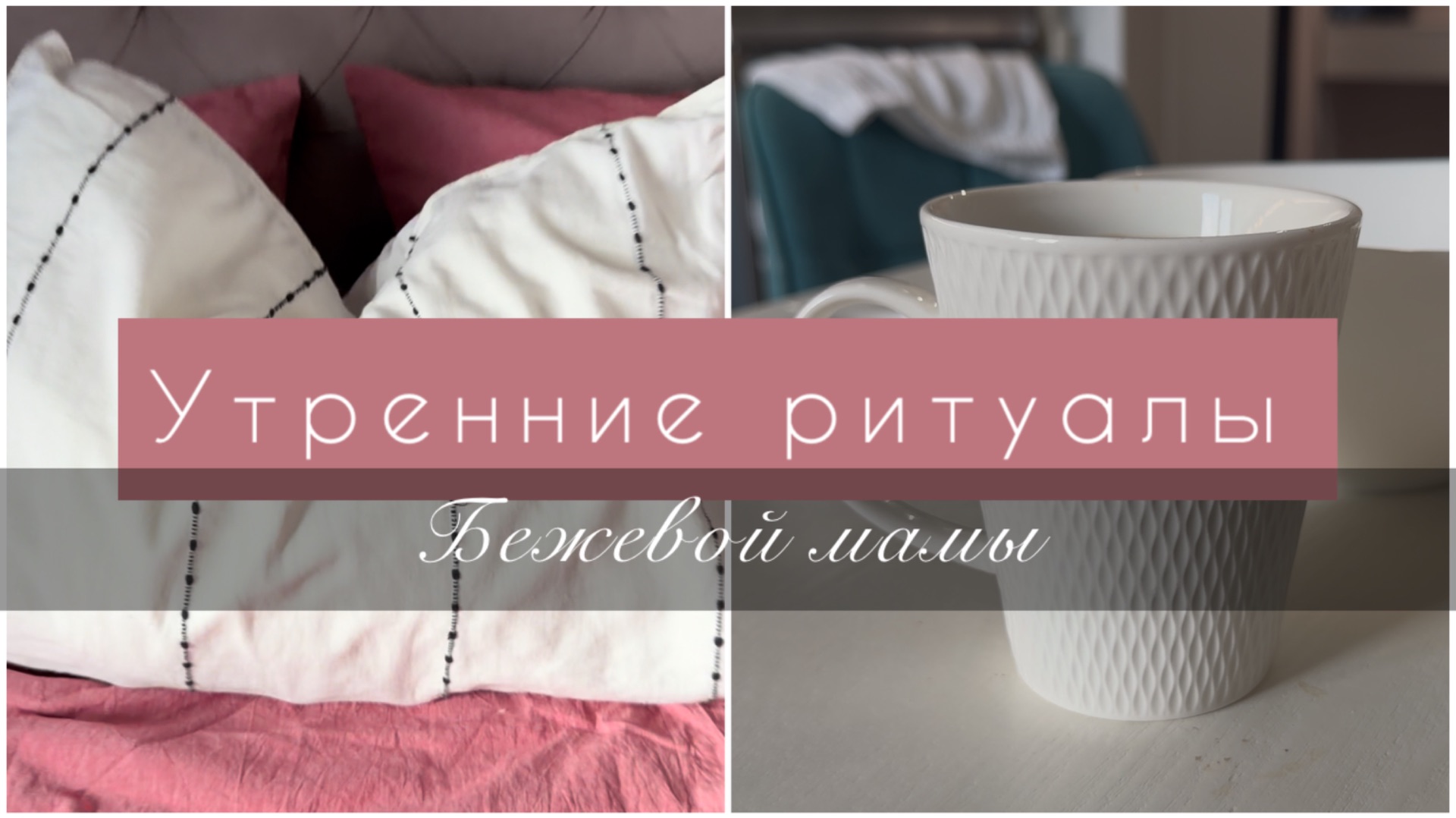 Эстетичная уборка. Утренние ритуалы бежевой мамы годовалого ребенка. Уход с Дайсон.