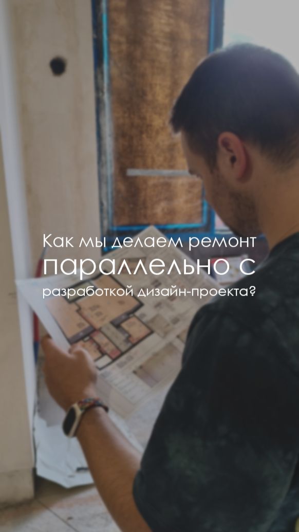 Наш подход к ведению работ. #ремонтспб #дизайнпроект #люксорта #студиядизайна #заказатьремонт
