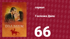 Госпожа Дила 66 серия (сериал, 2012)