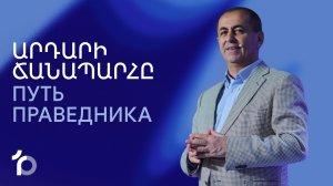 Արդարի ճանապարհը || Ardari chanaparhy || Путь праведника || Артур Агаджанян