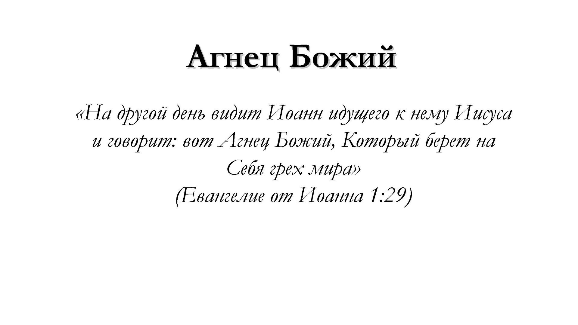 Агнец Божий (Отдал Ты Сына) – для общинного пения
