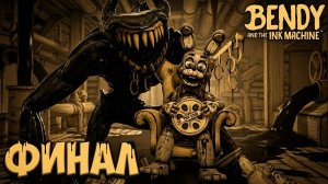 🔷ПРОЩАЙ ЧЕРНИЛЬНЫЙ МОНСТР - ФИНАЛ🔷Bendy and the Ink Machine #5