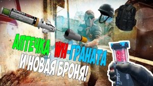 (Nazzy) АПТЕЧКА, НОВАЯ ГРАНАТА И УЛУЧШЕННАЯ БРОНЯ В CS:GO (Обзор обновления)