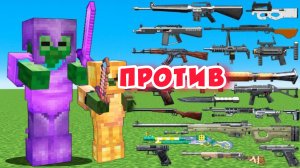 Зомби-босс против самого сильного оружия в Майнкрафте