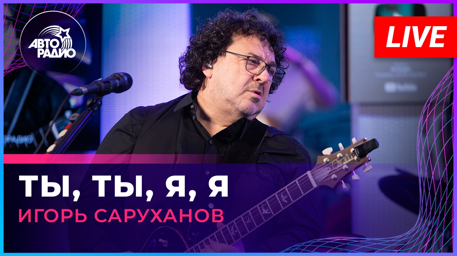 Игорь Саруханов - Ты, Ты, Я, Я (LIVE @ Авторадио)