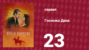 Госпожа Дила 23 серия (сериал, 2012)