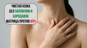 Матрица от папиллом и бородавок 🔮✨Лечение ВПЧ
