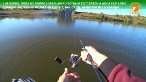 🎣🐟 Не верил, пока не попробовал: мой честный тест блесны AQUA ESTI LONG!