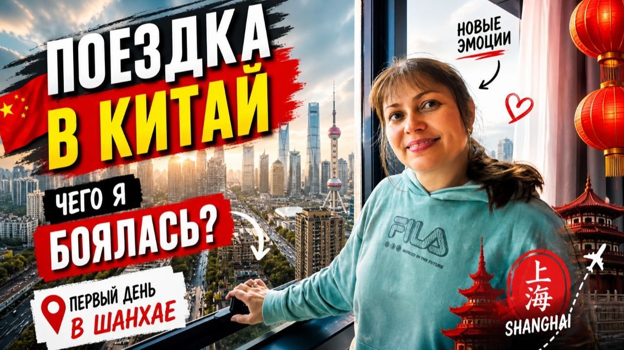 ПОЕЗДКА В КИТАЙ ЧЕГО Я БОЯЛАСЬ? ПЕРВЫЙ ДЕНЬ В ШАНХАЕ! ЗАСЕЛЯЕМСЯ в номер на 31 этаже!