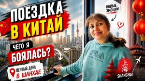 ПОЕЗДКА В КИТАЙ ЧЕГО Я БОЯЛАСЬ? ПЕРВЫЙ ДЕНЬ В ШАНХАЕ! ЗАСЕЛЯЕМСЯ в номер на 31 этаже!
