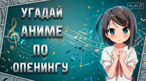 УГАДАЙ АНИМЕ ПО ОПЕНИНГУ ЗА 5 СЕКУНД ► 40 ОПЕНИНГОВ (EASY)