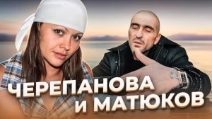 «Мы хотели купить вещи...» Анастасия ЧЕРЕПАНОВА и Игорь МАТЮКОВ