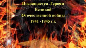МЫ ПОМНИМ ГЕРОЕВ..
