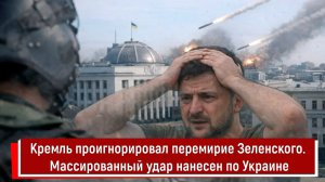 Кремль проигнорировал перемирие Зеленского. Массированный удар нанесен по Украине