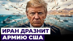 Иран атакует ОАЭ и суда США. Почему Трамп не отвечает Новости Израиля