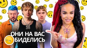 ЕГОР КРИД, САША ТЕСЛОНД, АРТЕМИЙ ЛЕБЕДЕВ: Они На Вас Обиделись 😒