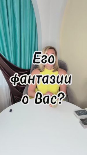 ЕГО ФАНТАЗИИ О ВАС? 🔥 Что рисует его воображение! #shorts #таро