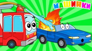 Мультфильм про машинки для мальчиков | Мультик для малышей про машинки | Смотреть мультики для детей