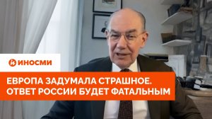 «Рецепт катастрофы»: Европа задумала страшное. Ответ России будет фатальным