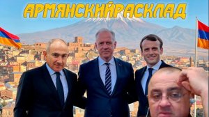 ⚡️ АНОНС. АрмянскийРасклад ✔️ Зачем евролидеры дружно приехали в Ереван ???