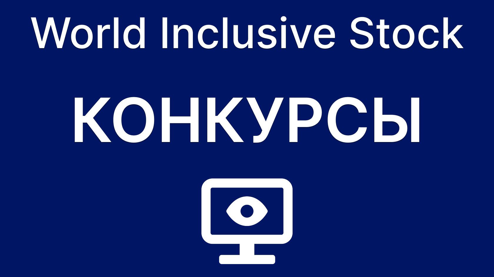 Конкурсы. Просмотр в ПК