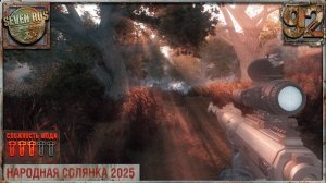 ПРОШЁЛ ПРАКТИКУ У МСТИТЕЛЕЙ (92) ► Народная солянка OGSR 2026