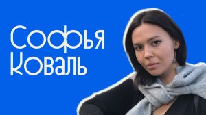 Встречи с учёными #12 _ Софья Коваль _ Философия права