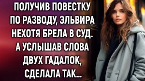 Эльвира нехотя брела в суд. А услышав слова двух гадалок…
