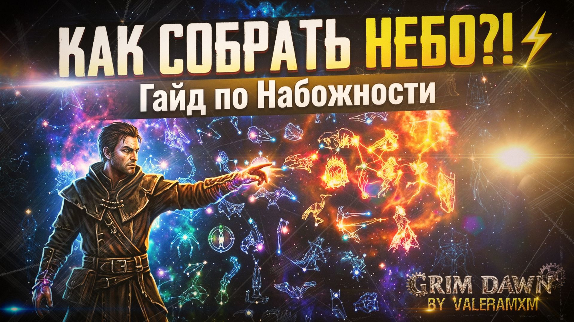 Grim Dawn: КАК СОБРАТЬ НЕБО?!⚡️Понятный гайд по Набожности для новичков!