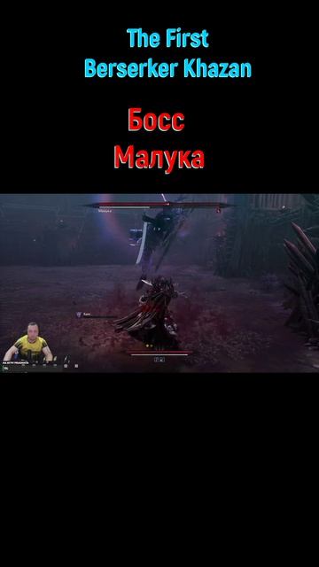 Малука #shorts #thefirstberserkerkhazan #soulslike #соулслайк #боссфайт #боссы #bossfight #boss
