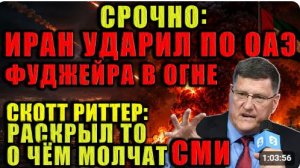 Скотт Риттер Иран запускает ракеты по ОАЭ Проект Свобода терпит крах из-за паники Трампа