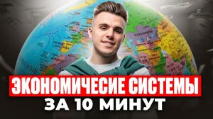 СУПЕР-ШПОРА по ЭКОНОМИЧЕСКИМ СИСТЕМАМ для ЕГЭ по ОБЩАГЕ 2026 ЗА 10 минут! ПОСЛЕ этого НЕ ОШИБЕШЬСЯ!