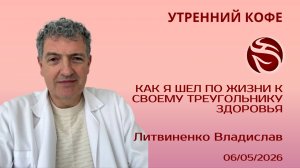 Как я шел по жизни к своему треугольнику здоровья | Литвиненко Владислав