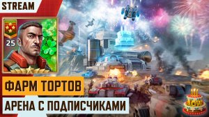 🎂 Стрим Арт оф вар 3 — Арена со зрителями | Собираем Тортики на ивент «10 лет в бою»
